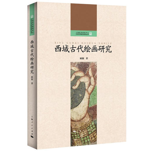 西域古代绘画研究 顾颖 著 绘画 商品图1