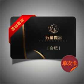 【要客服务卡】合肥 要客贵宾厅单次卡 体验卡