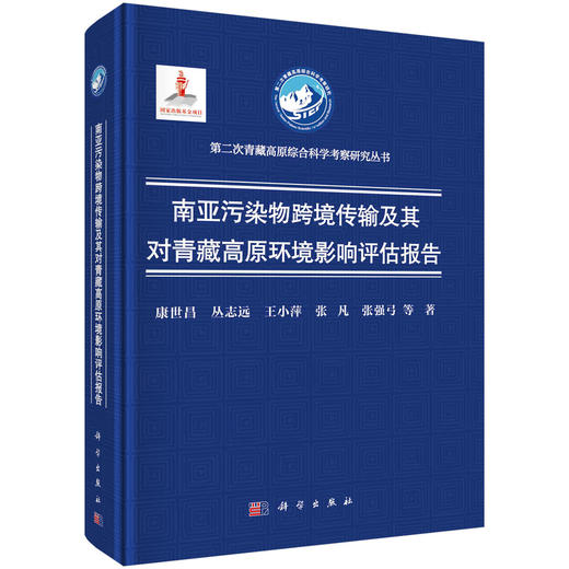 南亚污染物跨境传输及其对青藏高原环境影响评估报告 商品图0