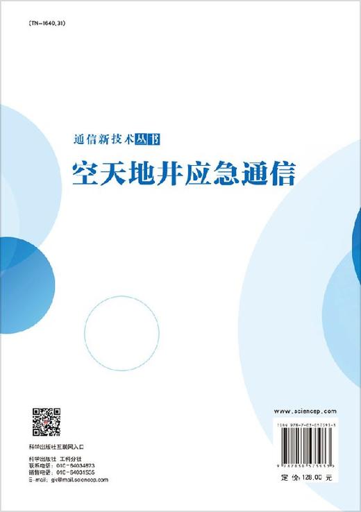 空天地井应急通信李文峰 白慧 常姗 商品图1