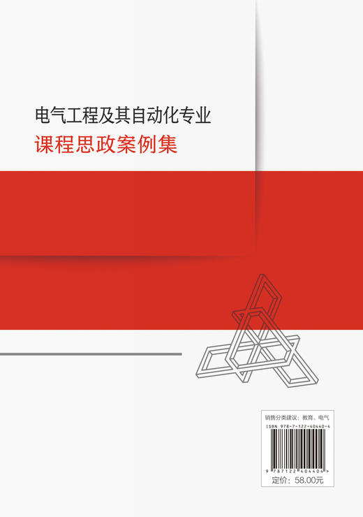 电气工程及其自动化专业课程思政案例集 商品图1