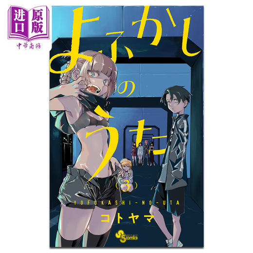 【中商原版】漫画 彻夜之歌 3 琴山 小学館 日文原版漫画书 よふかしのうた コトヤマ 商品图0