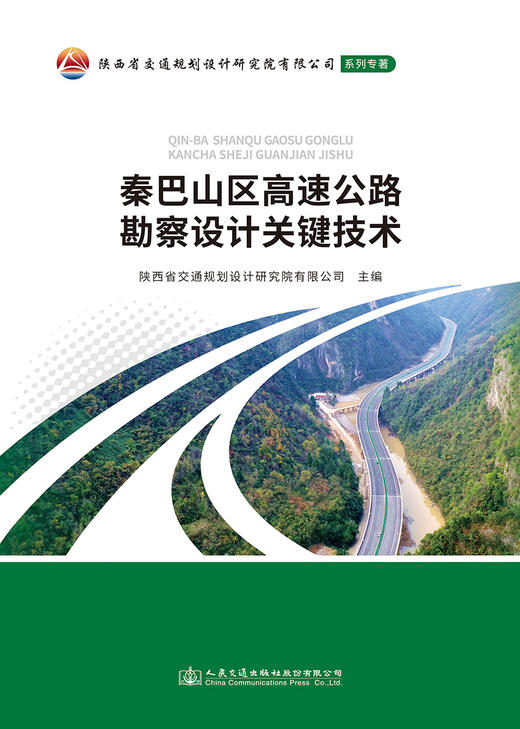 秦巴山区高速公路勘察设计关键技术 商品图2