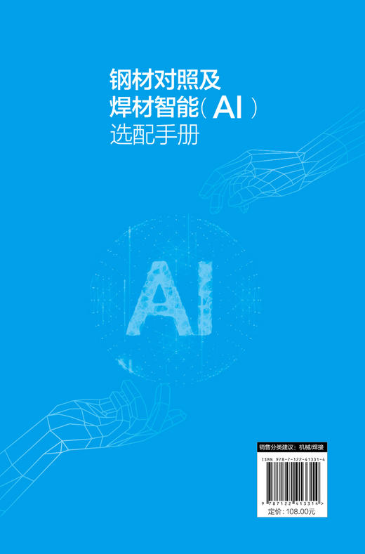 钢材对照及焊材智能（AI）选配手册 商品图1