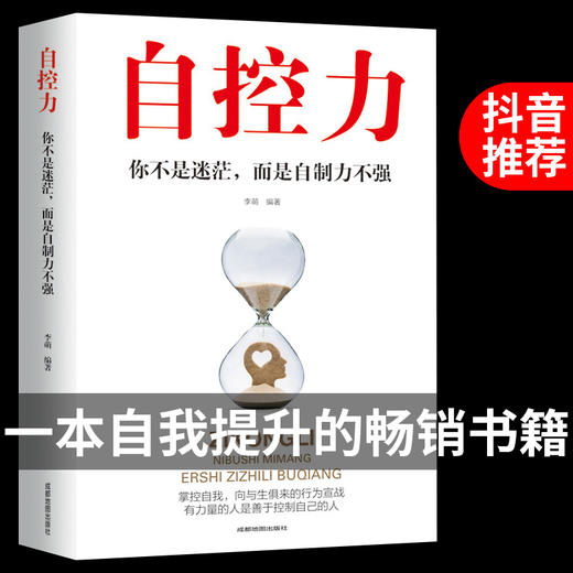 正版2册 自控力+反本能 自律的人生哲学精进时间管理心理学课程成功励志职场修养心灵鸡汤 商品图1