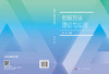 创新方法理论与应用/曹杰 商品缩略图3