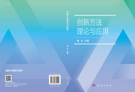 创新方法理论与应用/曹杰 商品图3