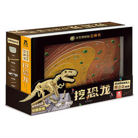 (仓发) 古生物探秘立体书 挖恐龙 3-6岁乐乐趣亲子科普互动游戏书 仿真动手挖恐龙化石/西安出版社/[法]马克思·杜科/9787554139455