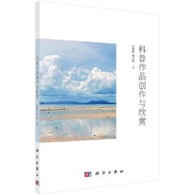 科普作品创作与欣赏/高杨帆 孙正国