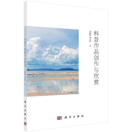 科普作品创作与欣赏/高杨帆 孙正国 商品图0