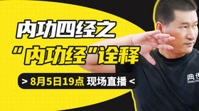【8月5日】第43场：内功四经之“内功经”诠释