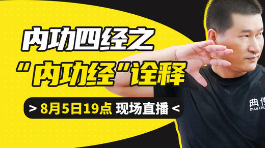 【8月5日】第43场：内功四经之“内功经”诠释 商品图0