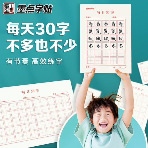 墨点文创 每日30字田字格米字格四线格每日一练硬笔书法练字本儿童小学生练字专用书写纸古诗书写作品纸打卡练习专用纸 商品图1