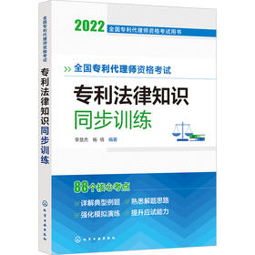 全国专利代理师资格考试用书--全国专利代理师资格考试 专利法律知识 同步训练