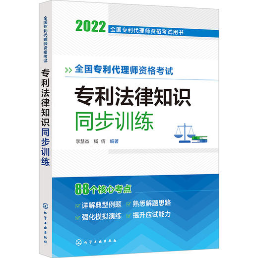 全国专利代理师资格考试用书--全国专利代理师资格考试 专利法律知识 同步训练 商品图0