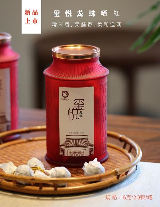 【伴手茶礼】玺悦龙珠.晒红*20颗装  果脯香、糯米香  柔和温润 商品图0