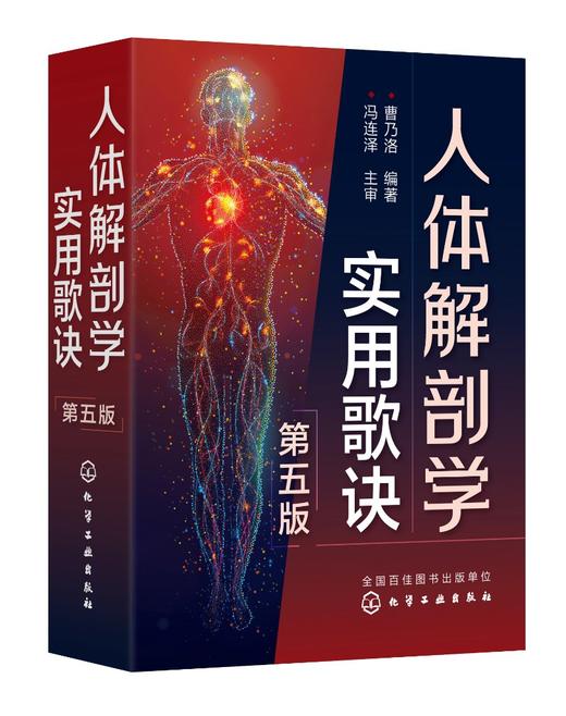 人体解剖学实用歌诀（第五版） 商品图0