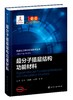先进化工材料关键技术丛书--超分子插层结构功能材料 商品缩略图0