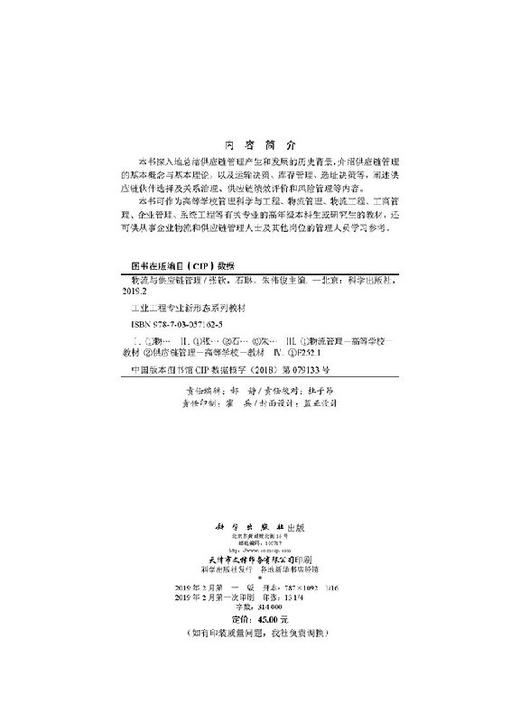 物流与供应链管理 商品图2