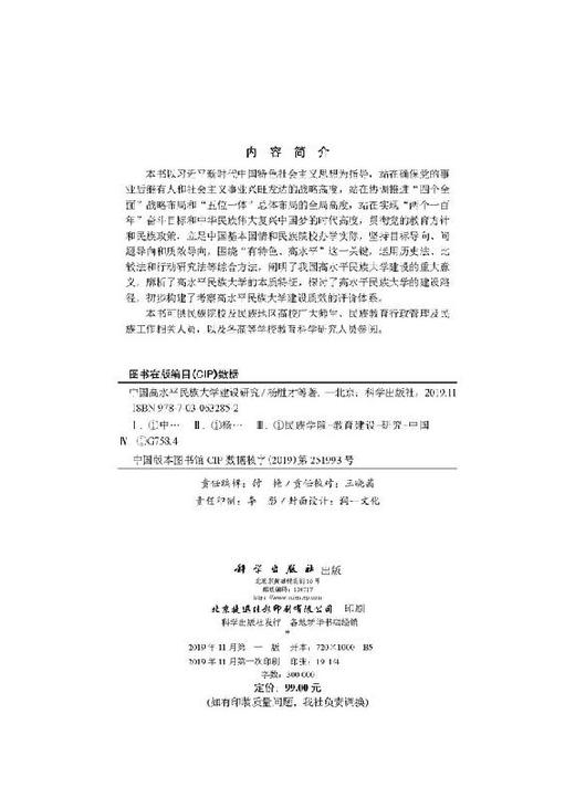 中国高水平民族大学建设研究 商品图2