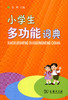 小学生多功能词典 商品缩略图0