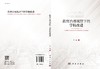教育治理视野下的学校改进/燕新 商品缩略图3