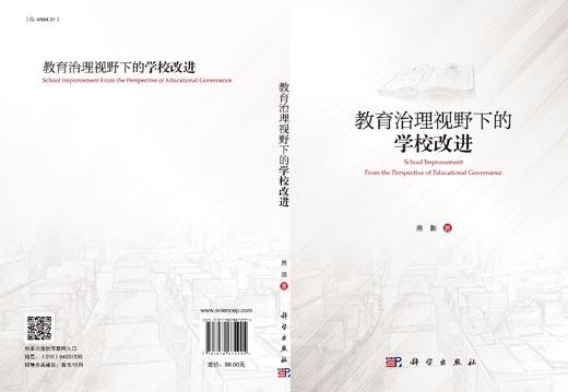 教育治理视野下的学校改进/燕新 商品图3