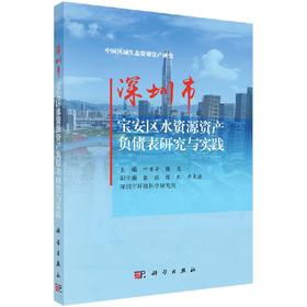 深圳市宝安区水资源资产负债表研究与实践