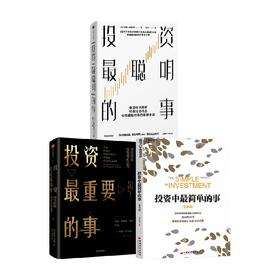 投资最聪明的事+投资最重要的事+投资中最简单的事 套装3册 拉斯·特维德 著 金融
