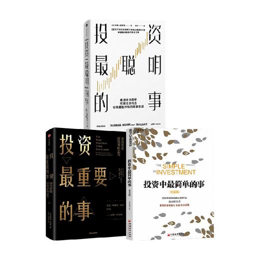 投资最聪明的事+投资最重要的事+投资中最简单的事 套装3册 拉斯·特维德 著 金融 商品图0
