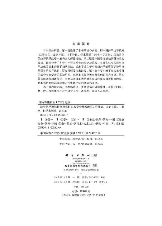 防旱抗旱确保粮食及农村供水安全战略研究 商品图2