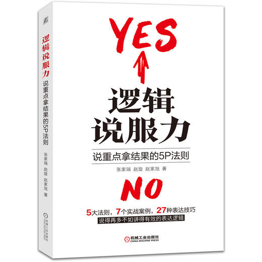 逻辑说服力：说重点拿结果的5P法则 商品图0