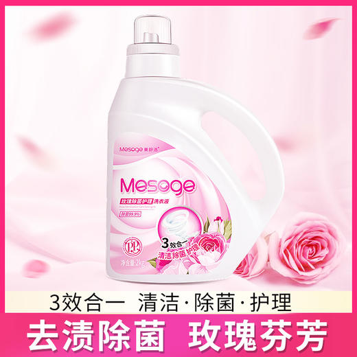 玫瑰除菌洗衣液2kg 商品图6