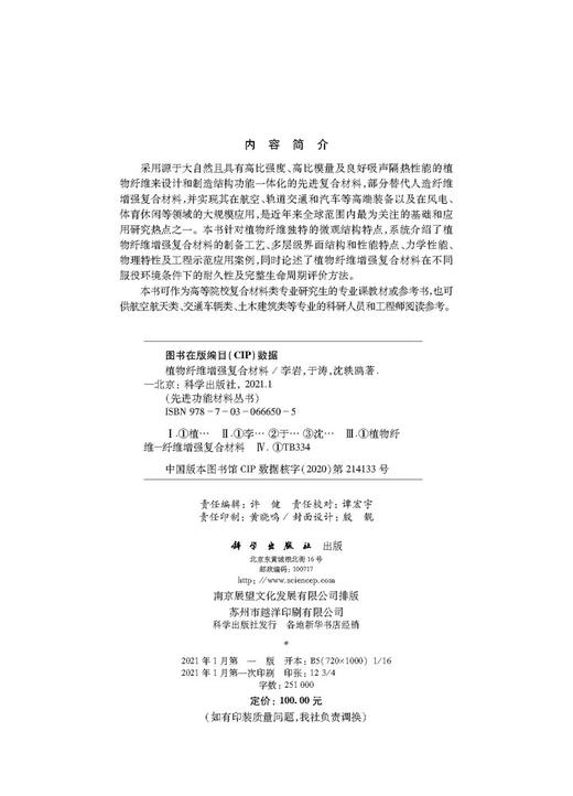 植物纤维增强复合材料/李岩 于涛 沈轶鸥 商品图2