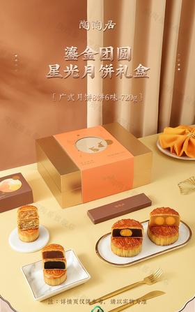【预售】陶陶居-鎏金团圆星光月饼