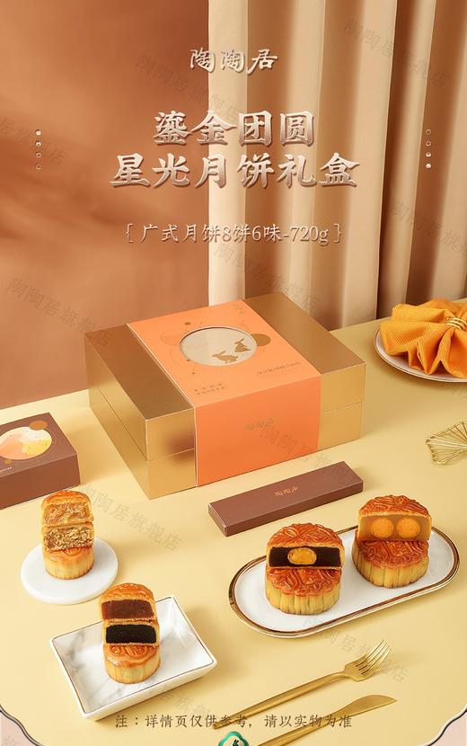 【预售】陶陶居-鎏金团圆星光月饼 商品图0