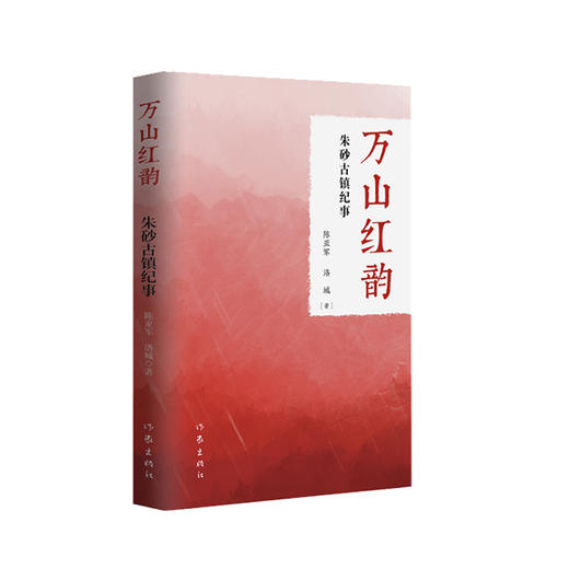 万山红韵 朱砂古镇纪事 商品图0