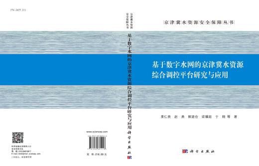 基于数字水网的京津冀水资源综合调控平台研究与应用/姜仁贵等 商品图3