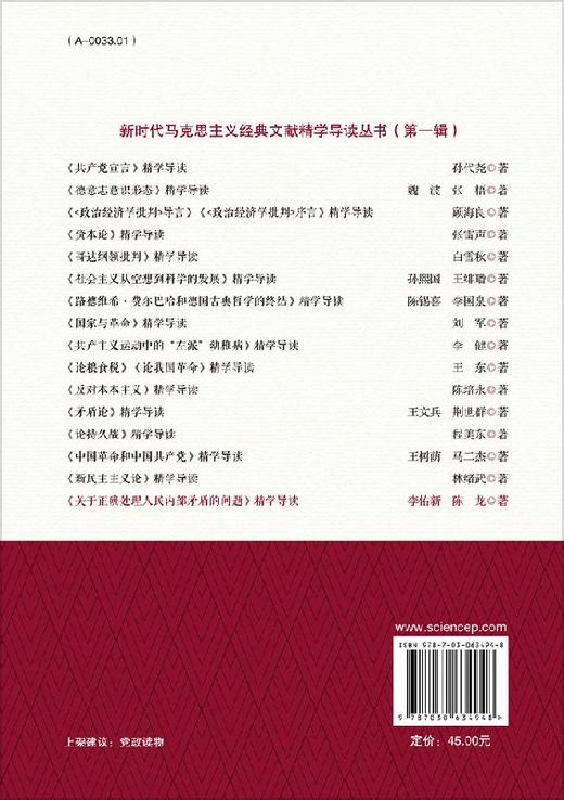 《关于正确处理人民内部矛盾的问题》精学导读 商品图1