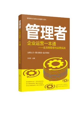 管理者知识储备与技能提升系列--管理者企业运营一本通：全流程管理与运营实战