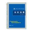 (仓发) 社区治理/武汉大学出版社/9787307218819 商品缩略图0
