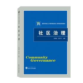 (仓发) 社区治理/武汉大学出版社/9787307218819