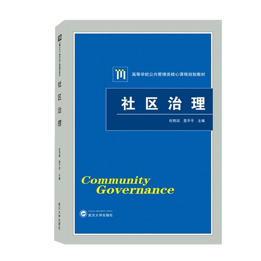 (仓发) 社区治理/武汉大学出版社/9787307218819 商品图0