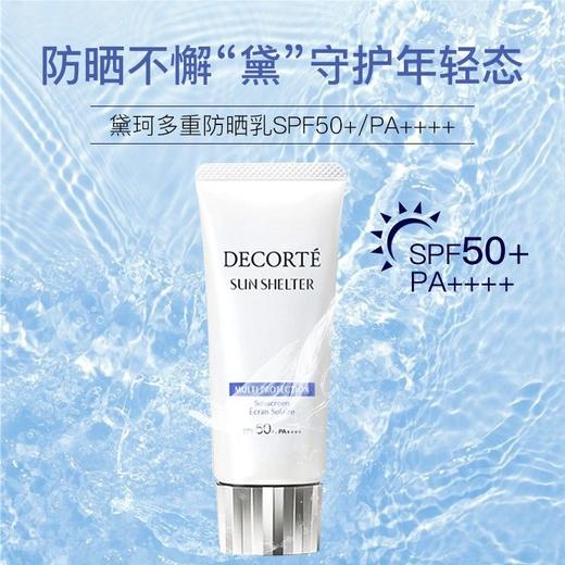 【保税直发】COSME DECORTE 黛珂 多重防晒乳霜 轻盈型  60ml 轻盈水润养肤（效期到27年6月） 商品图4