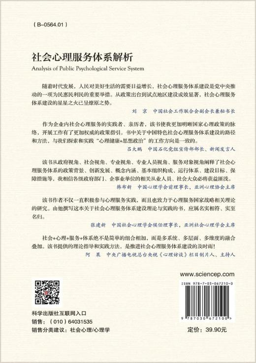 社会心理服务体系解析 商品图1