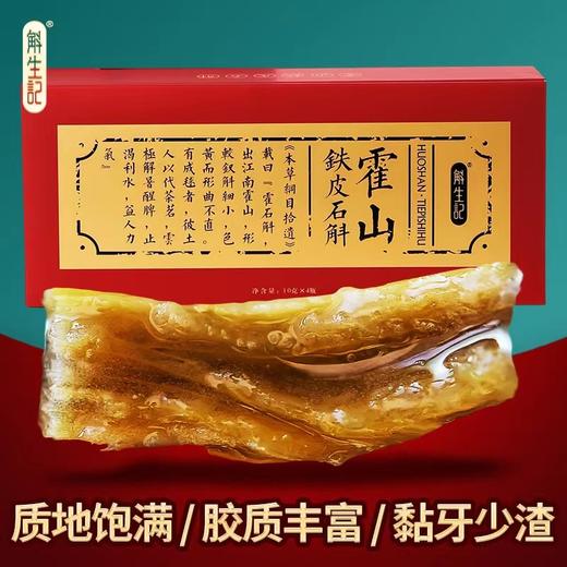 斛生记霍山铁皮石斛霍山石斛礼盒 寸金 40g 商品图3