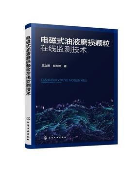 电磁式油液磨损颗粒在线监测技术