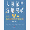 大额保单营销突破：36个风险识别与方案实操  刘长坤 何启豪著 商品缩略图9