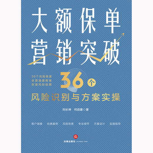 大额保单营销突破：36个风险识别与方案实操  刘长坤 何启豪著 商品图9