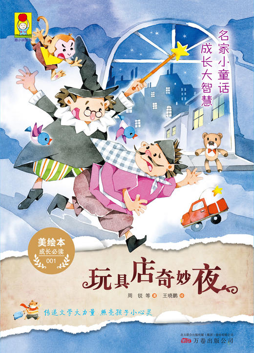 (仓发) 玩具店奇妙夜/万卷出版公司/周锐，等/9787547050156 商品图2